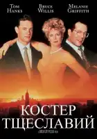 Костер тщеславий смотреть онлайн (1990)